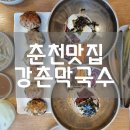 강촌막국수 이미지