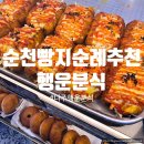 소리네 분식 | [순천] 순천 빵지순례 나주 사라다빵 맛집 행운분식 순천 상륙 내돈내산 후기