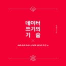 독서후기, 데이터 쓰기의 기술