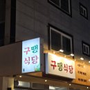 [양산] 구땡식당 양산범어점 : 파절이삼겹살과 마무리 볶음밥이 맛있는 맛집