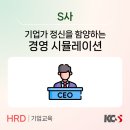 S사_기업가 정신을 함양하는 경영 시뮬레이션
