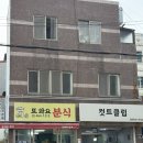 또와요분식 이미지