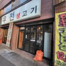 우전생고기 이미지