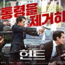최신영화 헌트 이미지
