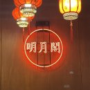 1366 | 부산 광안리 중국집 명월각 내돈내산 솔직후기