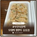 원미마을손협동조합 | 부천시청 만두 맛집 오대박왕만두중동점 솔직후기｜김치왕만두 고기왕만두 손만두 포장 후기