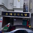 대양목욕탕 네이버블로그