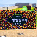 고령 멜빙축제 이미지