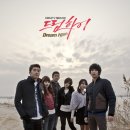 드림하이 이미지