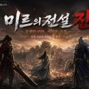 미르전설 | (신규껨) "미르의 전설 진" 실제 게임 후기