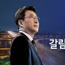 [신동욱 앵커의 시선] "갈림길에 서다" 이미지