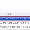 (2009학번 이후)2015학년도 1학기 교육학과[평생교육실습]신청 안내 이미지