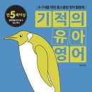 엄마표영어, 기적의 유아영어 파닉스편 후기
