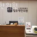 삼광한의원 | 송파구 오금동 한의원 필유재한의원 위치 오는길 후기