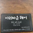 아리따운헤어샵 - 전주시 덕진구 | 아리따운헤어샵