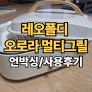 레오폴디 오로라 멀티그릴 - 언박싱, 사용 후기(내돈내산)