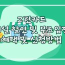 [앱테크] 연회비 무료! 공공시설 무료! 그린카드는 만드는 방법!