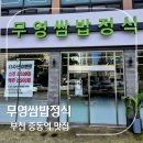 무영쌈밥정식본점 | 부천 중동역 근처 외식 메뉴 추천 25주년 무영쌈밥정식 내돈내산 솔직 후기