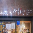 설빙토평점