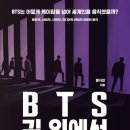 BTS 길 위에서- BTS는 어떻게 케이팝을 넘어 세계인을 움직였을까?-홍석경(서울대 언론정보학과 교수) 저자(글) 이미지