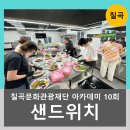 샌드위치 창업 | 칠곡문화관광재단 창업 지원 프로그램 중 샌드위치 강의 후기