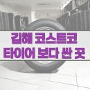 (주)타이어테크시이오 | 김해 코스트코 타이어 보다 싼 곳 (주)1등타이어