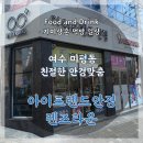 아이프렌드 안경 렌즈타운 여수미평점 | [여수/미평동] 안경 맞추러 다녀왔어요ㅋㅋ 미평동안경점 (아이프렌드안경 렌즈타운 여수미평점)