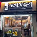 꼬치의품격서울 - 구로구 경인로20가길 68 | 꼬치의품격서울