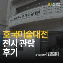 공감M 아트센터 | [M프렌즈]예술을 통한 국민과 육군의 만남! 호국미술대전 전시 후기