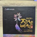 장생온누리약국 | 셀로맥스 장생비책고 개봉기