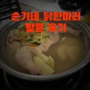 성가네칼국수 | 동묘 맛집 손가네 닭한마리(ソンガネタッカンマリ) 방문 후기