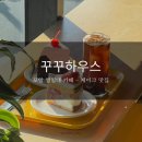꾸꾸하우스 | &#34;포항 영일대의 힙한 카페: 꾸꾸하우스에서 즐기는 바다뷰와 디저트&#34;