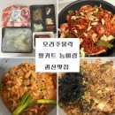 괴산 오리주물럭 맛집 능이랑 오리주물럭 밀키트 후기