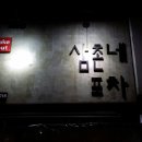 써니닭발포차 이미지