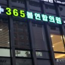 365봄이비인후과의원 이미지