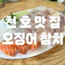 버스정류장 05-246 | [공지] 천호동 횟집 “오징어 참치” 모둠 회 1만 원!?? 가격, 맛 모두 미처버린 웨이팅 맛집