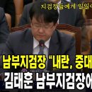 남부지검장 &#34;내란, 중대한 헌정질서 파괴&#34; ... 김태훈 남부지검장에 감동한 박지원 이미지