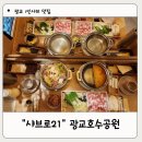 꽃향기 칼국수 | 광교호수공원 혼밥 맛집 가성비 좋은 1인샤브 샤브로21 내돈내산 후기