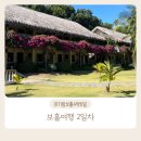 [보홀] ep2 | 보홀 0.5박 숙소 보홀비치클럽 BBC 리조트 가든뷰 디럭스룸 후기