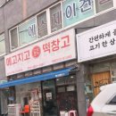 메고지고떡창고아산