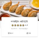 이대원의새우만두 이미지