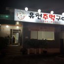 유천주먹구이 이미지