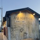 맛골조 | 강릉애견동반카페, 초당정미소 크림라떼 맛집후기