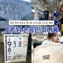 [영국 런던] 토트넘 홋스퍼 스타디움 굿즈샵 방문 후기 손흥민 유니폼 구매정보 가격 사이즈