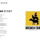 브레멘F&B 이미지