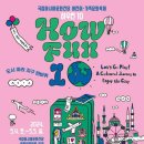 어린이·가족문화축제 HOW FUN 5 이미지