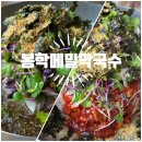 봉학막국수