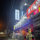 포항 양학동 철길숲 오뎅바 - 기찻길옆미소오뎅