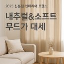 천아트 패브릭플라워 | 💒2025 신혼집 인테리어 트렌드 총정리 | 감성 스타일로 따뜻하게, 예쁘게 꾸미는 법✨
