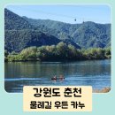 강원도춘천교육지원청 | 춘천 놀거리 뚜벅이 우든 카누 체험 춘천물레길 의암협곡 코스 후기